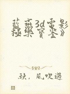 蓝燕3d电影《极乐宝鉴》高清国语版封面