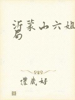 沂蒙山六姐妹结局