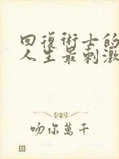 回复术士的重启人生最刺激的一集
