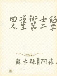 回复术士的重来人生第二季 在线观看封面