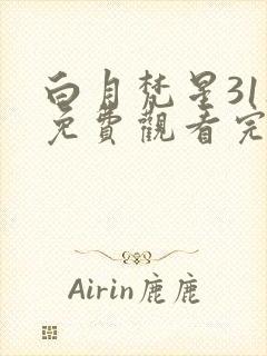 白月梵星31集免费观看完整版