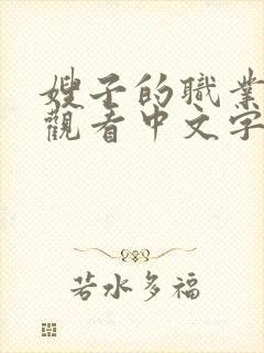 嫂子的职业在线观看中文字幕