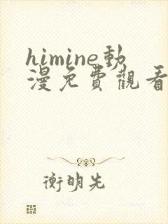 himine动漫免费观看高清