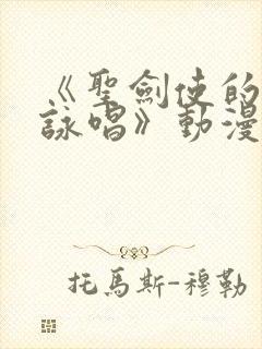 《圣剑使的禁咒咏唱》动漫