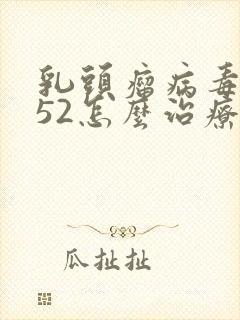 乳头瘤病毒阳性52怎么治疗