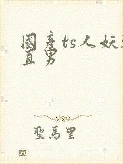 国产ts人妖干直男封面