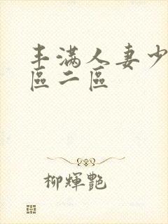 丰满人妻少妇一区二区