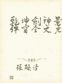 乾坤剑神景言无弹窗全文免费阅读封面