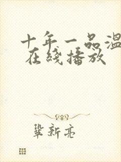 十年一品温如言 在线播放