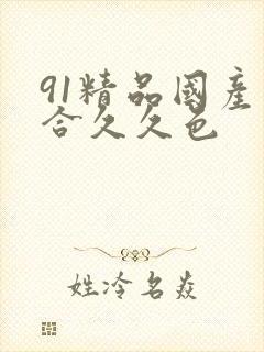 91精品国产综合久久色