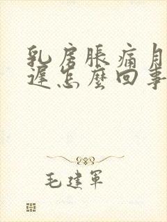 乳房胀痛月经推迟怎么回事封面