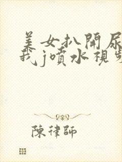 美女扒开尿口让我j喷水视频