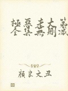 极恶老大第二季全集无删减版