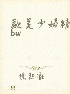 欧美少妇精品bbw
