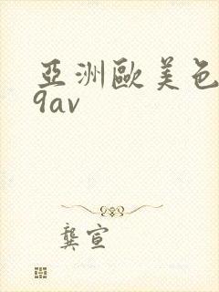 亚洲欧美色999av
