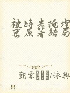 被时光掩埋的秘密原著结局