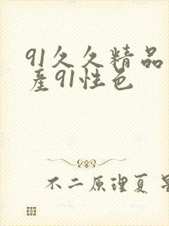 91久久精品国产91性色