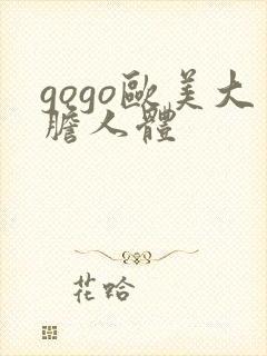 gogo欧美大胆人体