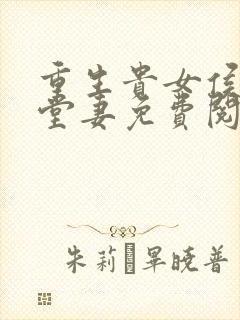 重生贵女侯府下堂妻免费阅读