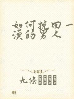 如何挽回一个冷漠的男人