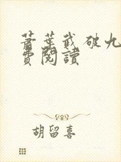 萧叶武破九荒免费阅读
