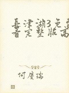 长津湖3免费观看完整版高清封面