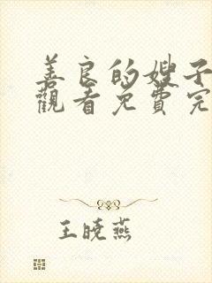 善良的嫂子在线观看免费完整版