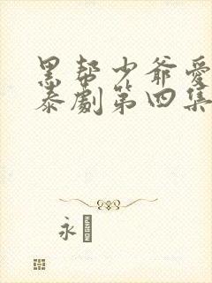 黑帮少爷爱上我泰剧第四集