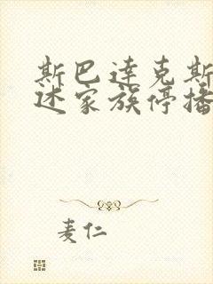 斯巴达克斯:亚述家族停播