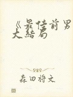 《最佳前男友》大结局