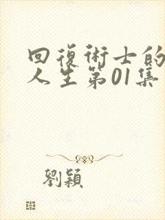 回复术士的重来人生第01集封面