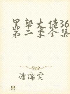 黑帮大佬365第二季全集
