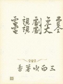 电视剧免费观看电视剧大全破案封面