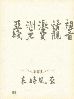 亚洲激情视频在线免费观看