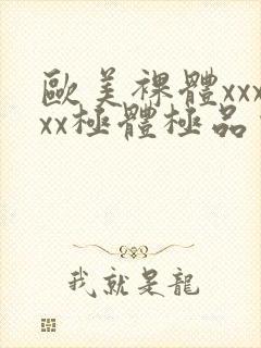 欧美裸体xxxxx极体极品少妇