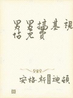 男男搞基视频网站免费