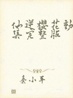 仙逆樱花动漫全集完整版