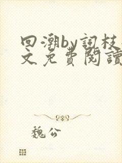 回潮by词枝全文免费阅读笔趣阁