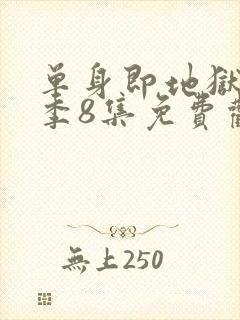 单身即地狱第5季8集免费观看