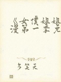 《女仆姐姐》动漫第一季免费观看