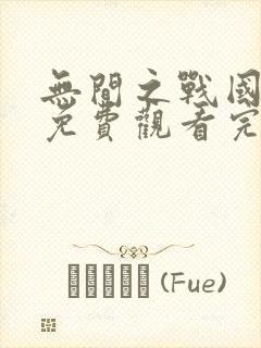 无间之战国语版免费观看完整版