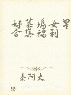 好莱坞女星裸露合集福利封面