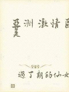 亚洲 激情 欧美封面