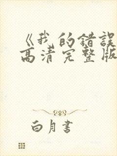 《我的错误2》高清完整版免费观看