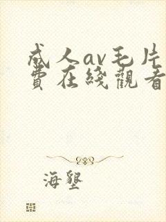 成人av毛片免费在线观看