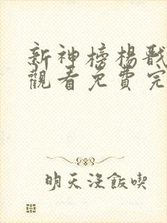 新神榜杨戬在线观看免费完整国语