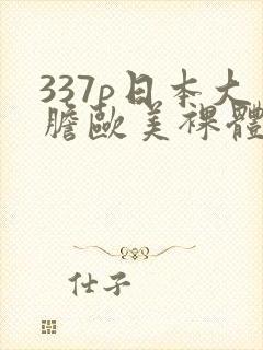 337p日本大胆欧美裸体艺术