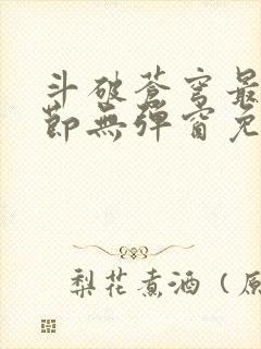斗破苍穹最新章节无弹窗免费全文阅读封面