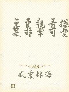 免费观看总之就是非常可爱动漫