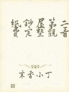 纸钞屋第二季免费完整观看